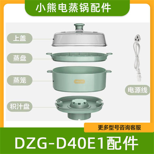 小熊D40E1电蒸锅蒸笼蒸格机器盖