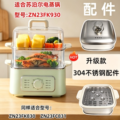 苏泊尔ZN23FK930/830蒸锅配件盖
