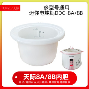 Tonze/天际电炖锅DGD8-8A 8B煮粥煲炖汤0.8L陶瓷内胆家用配件包邮