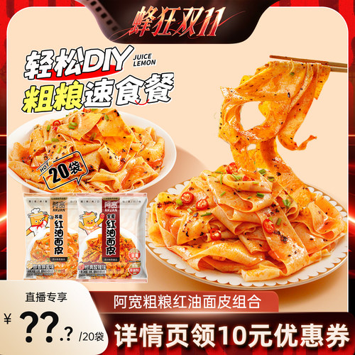 【蜂狂双十一】阿宽红油面皮宽面皮凉皮麻酱面皮方便速食泡面整箱