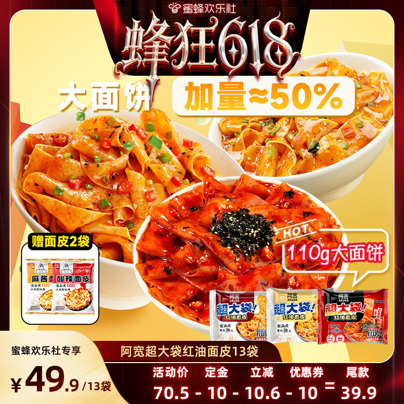 【蜂狂618】阿宽红油面皮big版超大袋泡面火鸡干拌面方便面