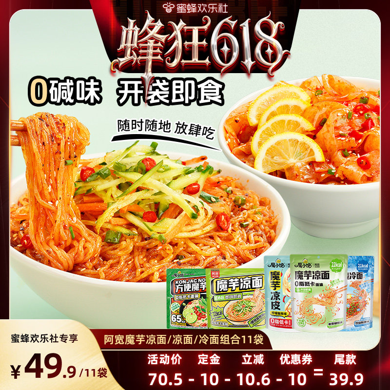 【蜂狂618】阿宽魔芋宽面川香麻酱拌面火鸡味经典甜辣味低卡面体