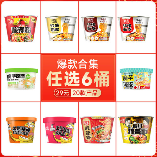【29元任选6桶】阿宽红油面皮桶装甜水面酸辣粉零食速食碗装