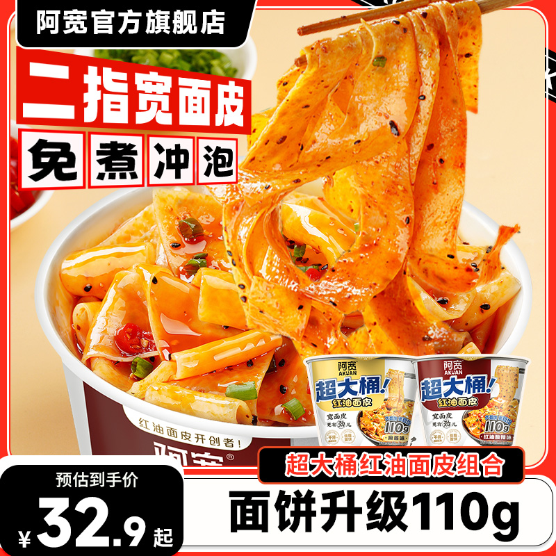阿宽红油面皮big版超大桶泡面