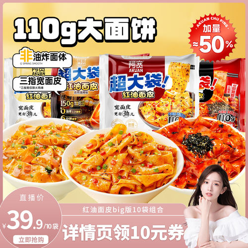 【晁然直播间】阿宽红油面皮big版超大袋泡面火鸡干拌面方便面