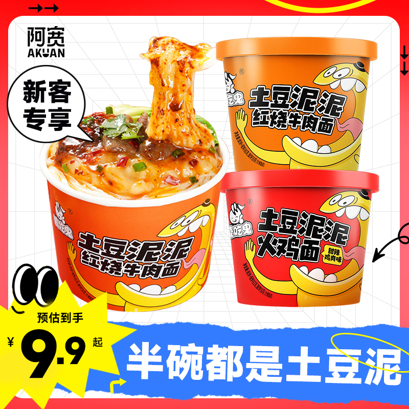 【芭芭农场】阿宽土豆泥火鸡面拌面红烧牛肉拌面速食即食小吃夜宵
