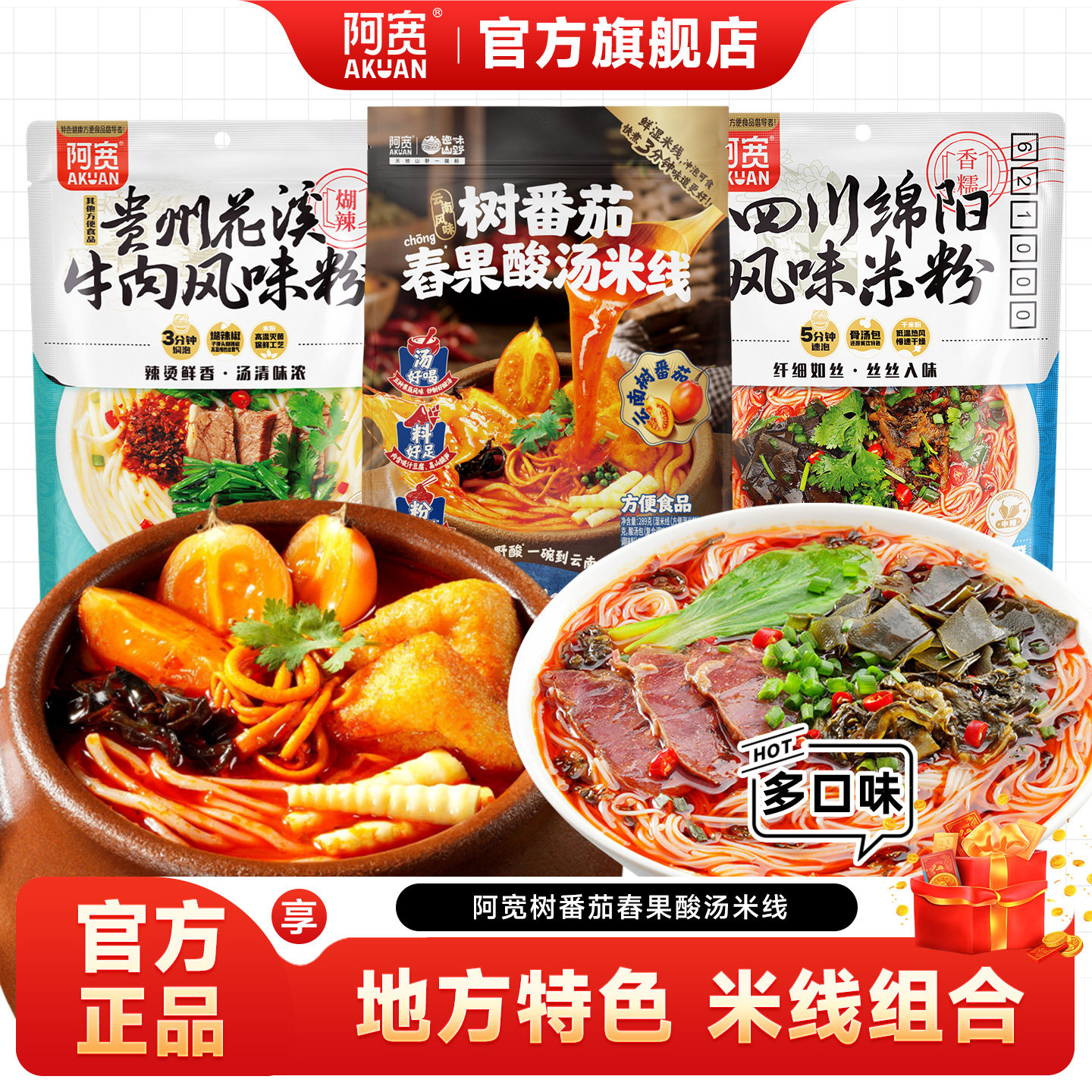 阿宽树番茄云南酸汤米线贵州花溪牛肉米粉酸辣粉丝螺蛳粉方便速食