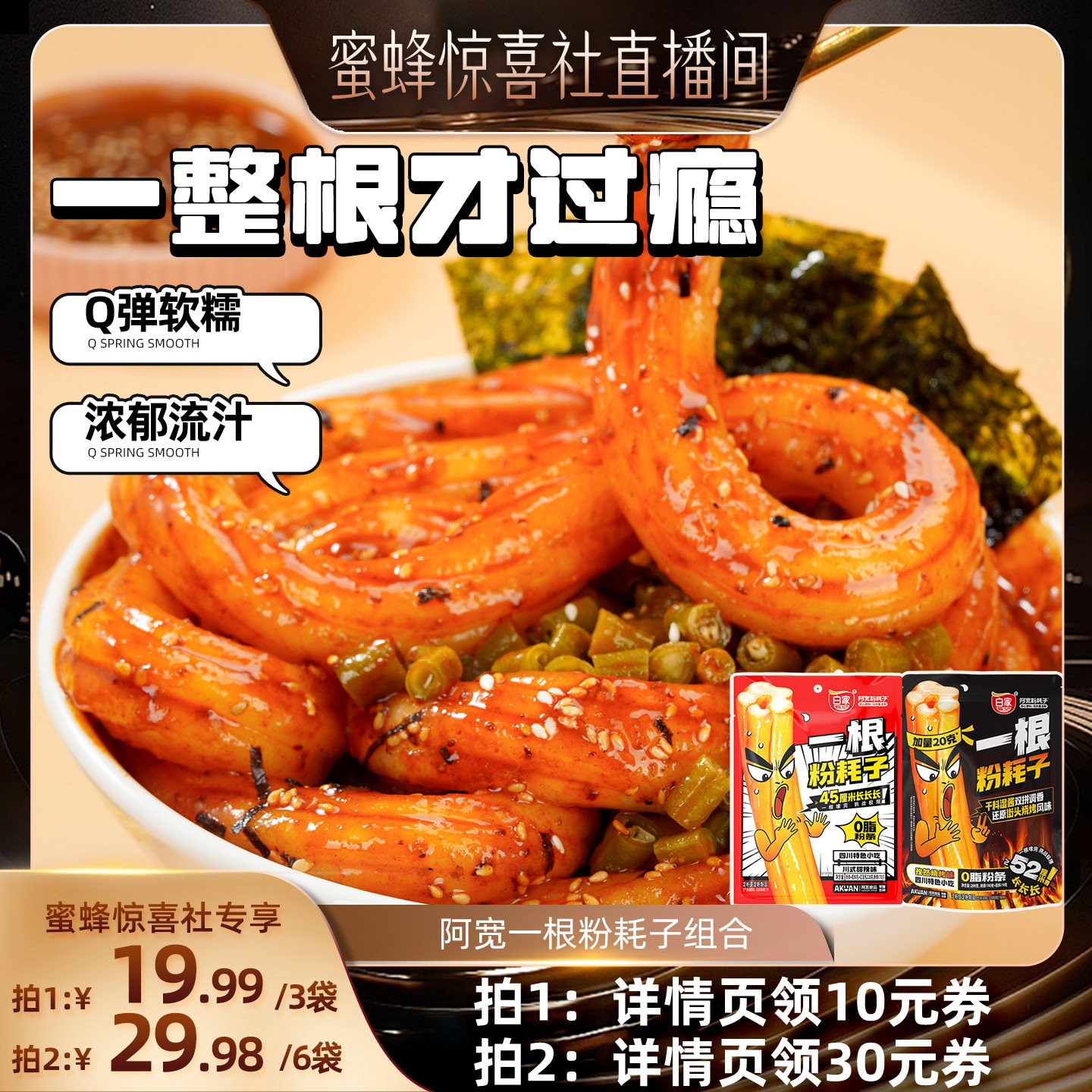 【惊喜食刻】】阿宽一根粉耗子东北粉耗子土豆粉条方便速食小吃