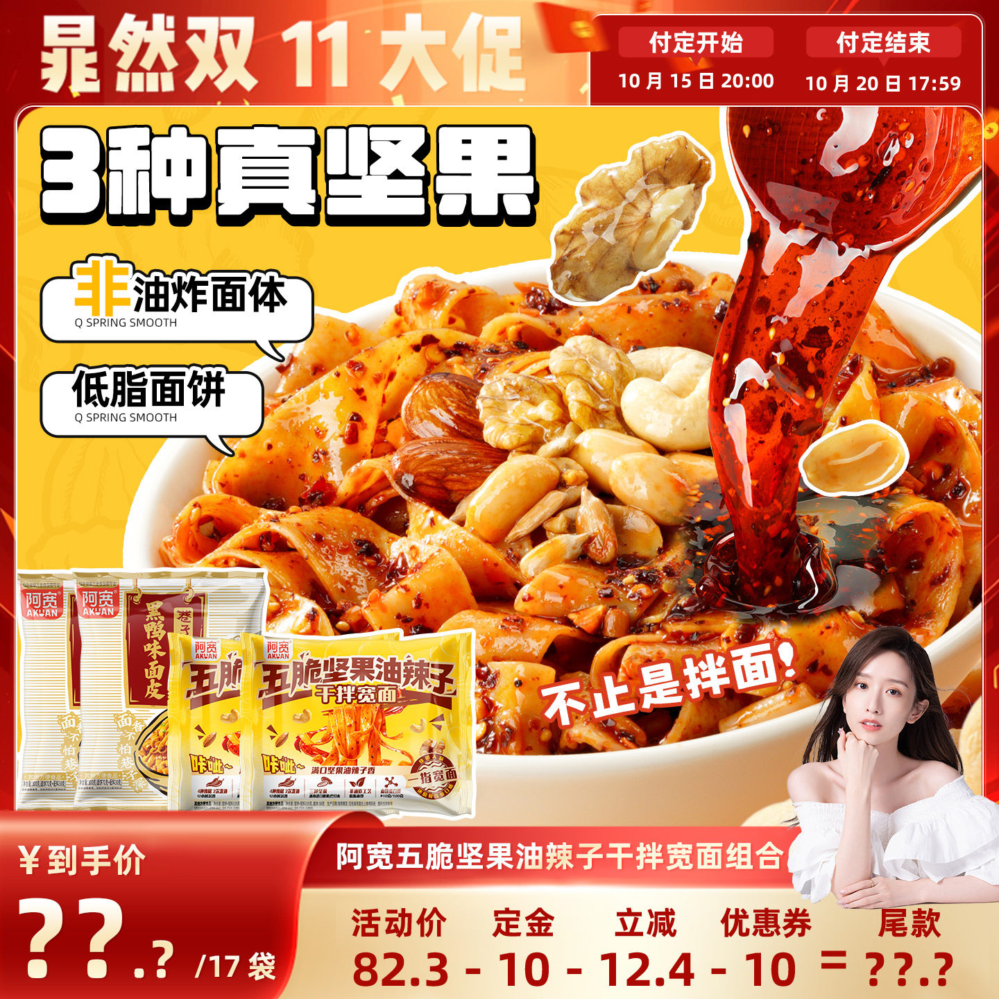 阿宽五脆坚果油辣子干拌宽面