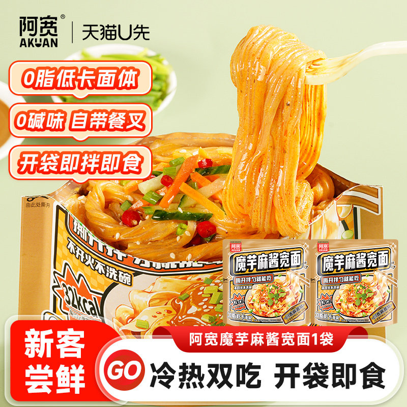 【天猫U先】阿宽魔芋麻酱凉面速食拌面食品主食轻食魔芋面体美食,粮油调味/速食/干货/烘焙,轻食简餐,淘宝优惠券,粉丝福利购,淘宝优惠卷