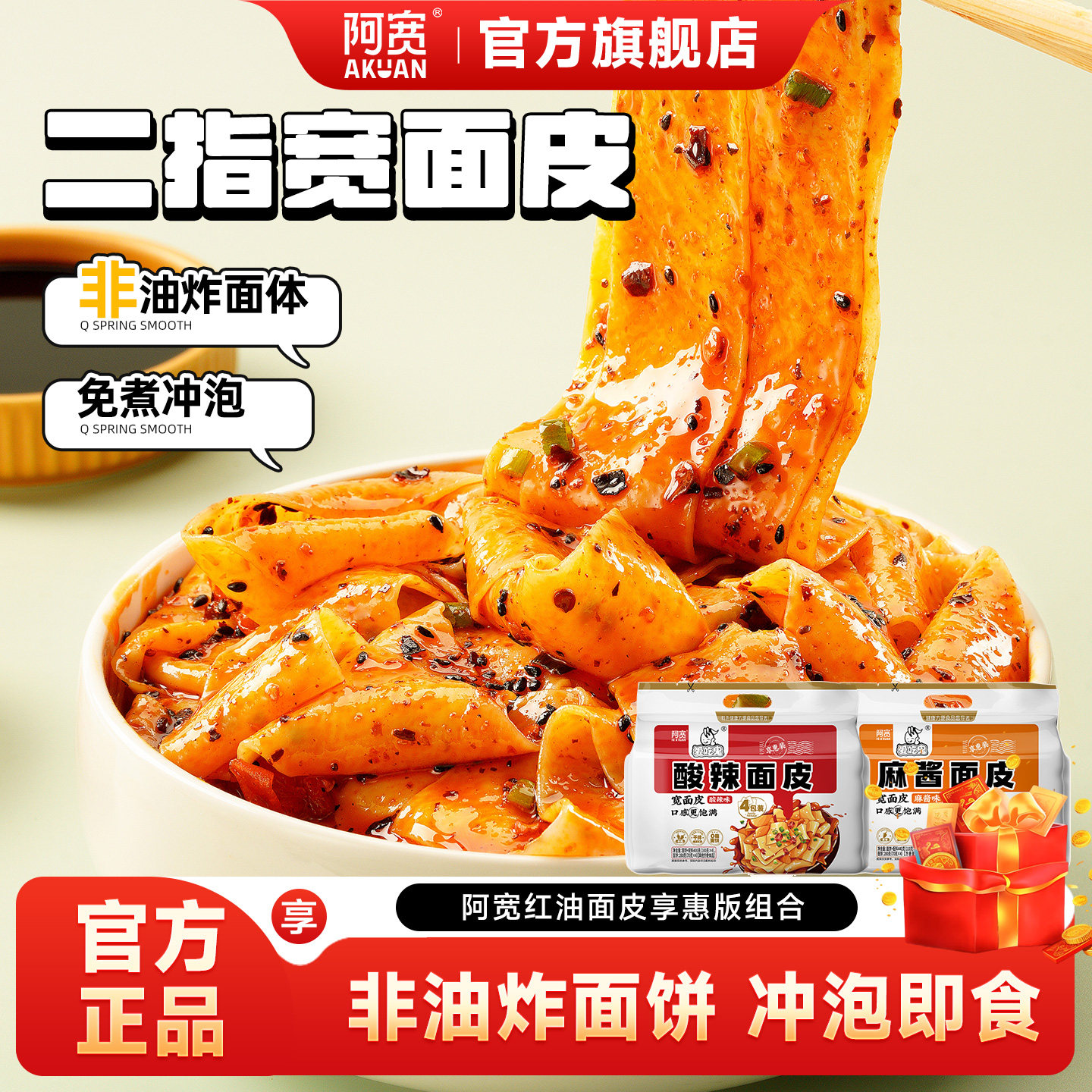 阿宽爱吃鬼酸辣面皮麻酱面皮红油面皮宽面凉皮拌面方便速食零食图片