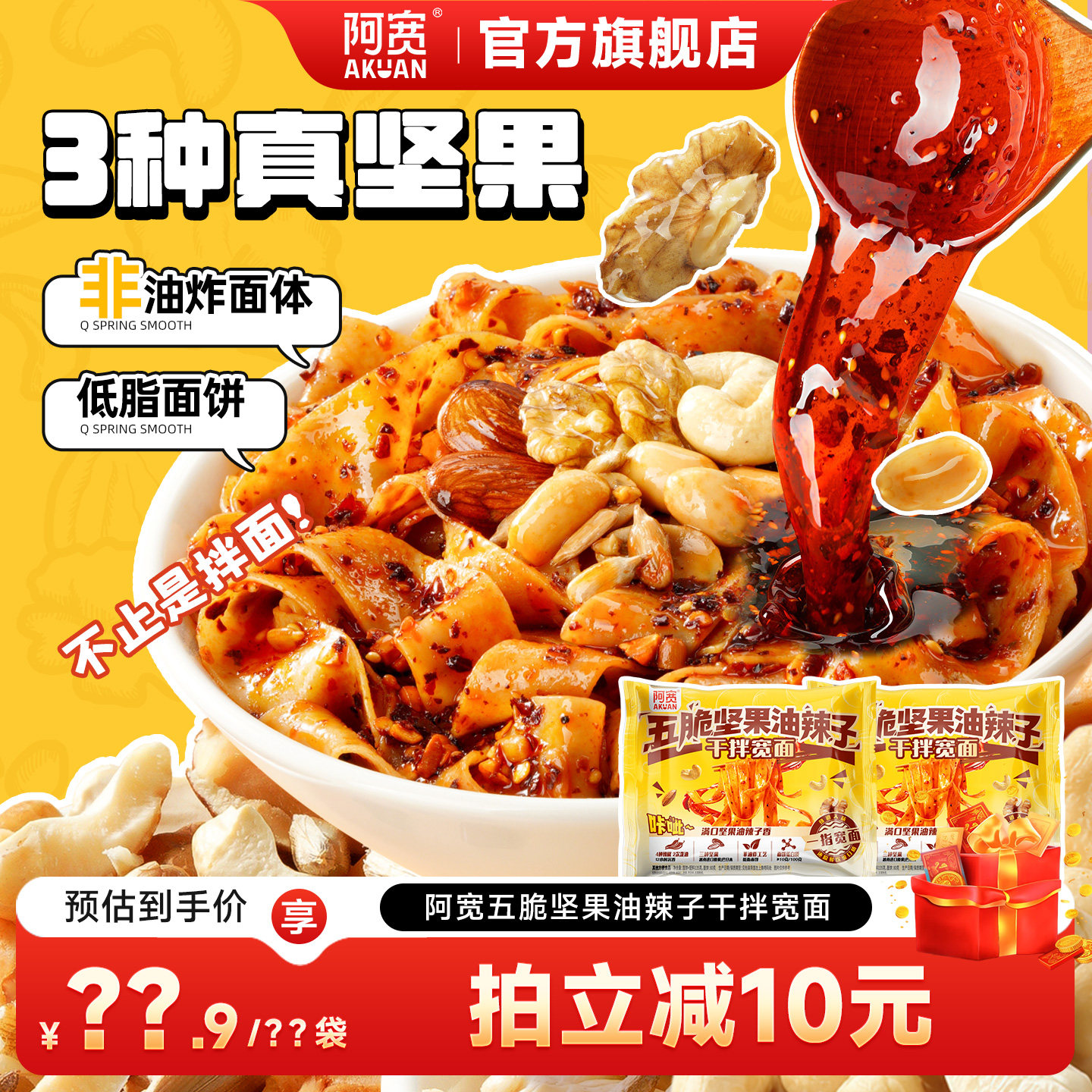 阿宽五脆坚果油辣子拌面