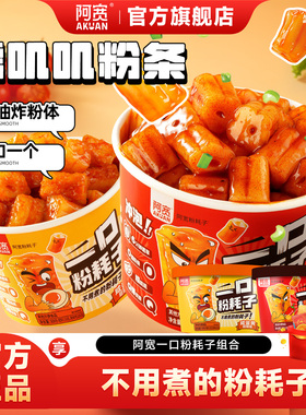 阿宽一口粉耗子泡面甜辣味干拌方便面懒人土豆粉粗米粉空心粉速食