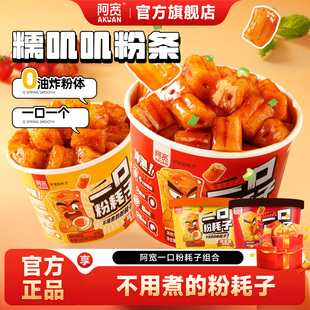 阿宽一口粉耗子泡面甜辣味干拌方便面懒人土豆粉粗米粉空心粉速食