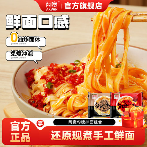 阿宽勾魂面冲泡即食方便面