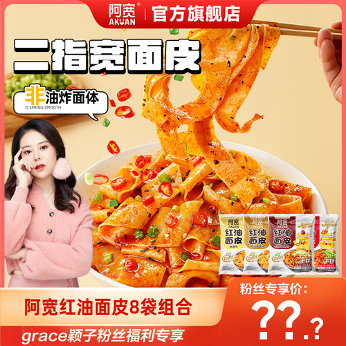 【grace颖子直播间】阿宽红油面皮麻酱面皮泡面拌面方便速食零食