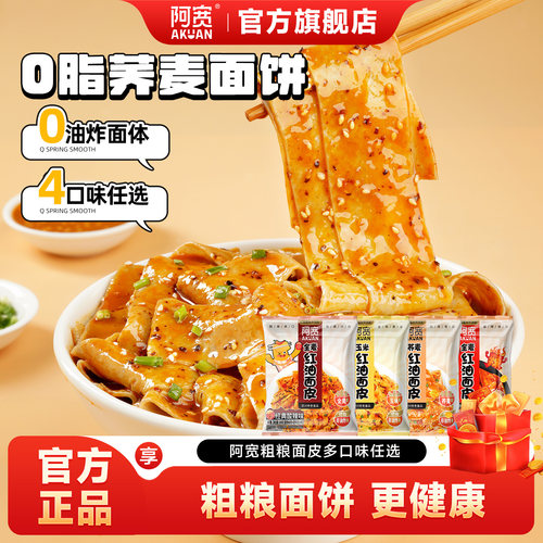 阿宽粗粮红油面皮宽面方便泡面
