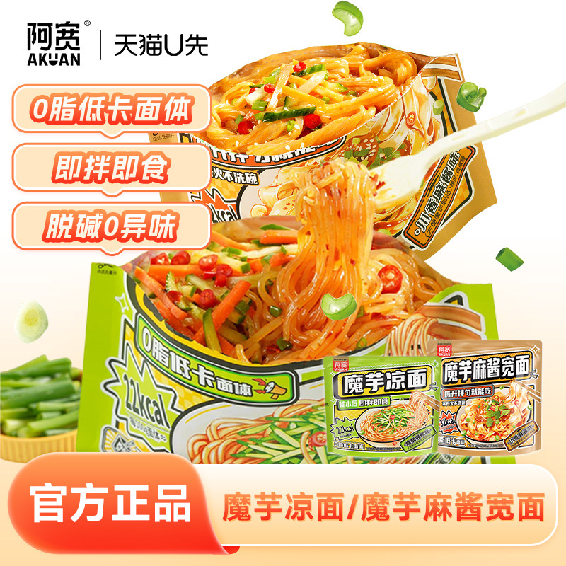 【U先】阿宽魔芋凉面拌面魔芋麻酱火鸡面低脂速食即免煮零食,粮油调味/速食/干货/烘焙,轻食简餐,淘宝优惠券,粉丝福利购,淘宝优惠卷