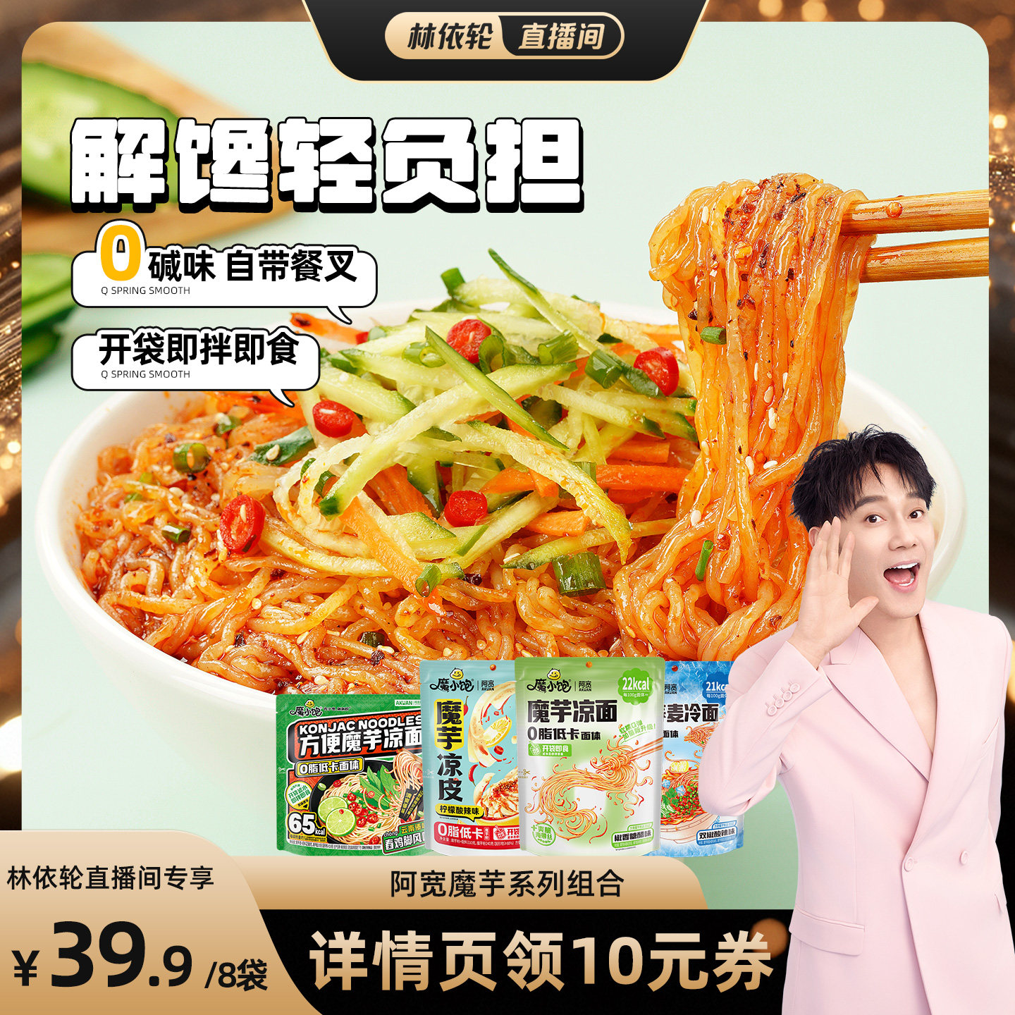 阿宽魔芋凉面拌面宽面火鸡味速食
