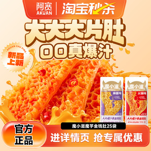 【秒杀】阿宽金钱肚魔芋素毛肚麻酱味火锅味小零食解馋开袋即食