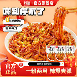 阿宽新疆炒米粉爆辣干湿粉方便速食拌粉免泡米线地道酸辣粉旗舰店