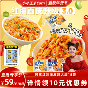 【超级年货节】阿宽红油面皮big版超大袋泡面火鸡干拌面方便面