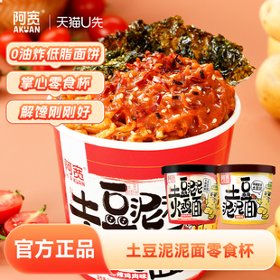 【U先】阿宽网红土豆泥泥拌面泡面烧烤味速食桶装火鸡味方便面