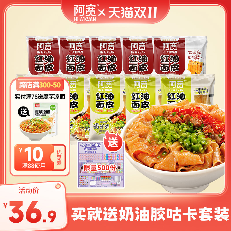 阿宽红油面皮10袋酸辣味麻酱味双椒牛肉味组合装方便速食泡面拌面高性价比高么？