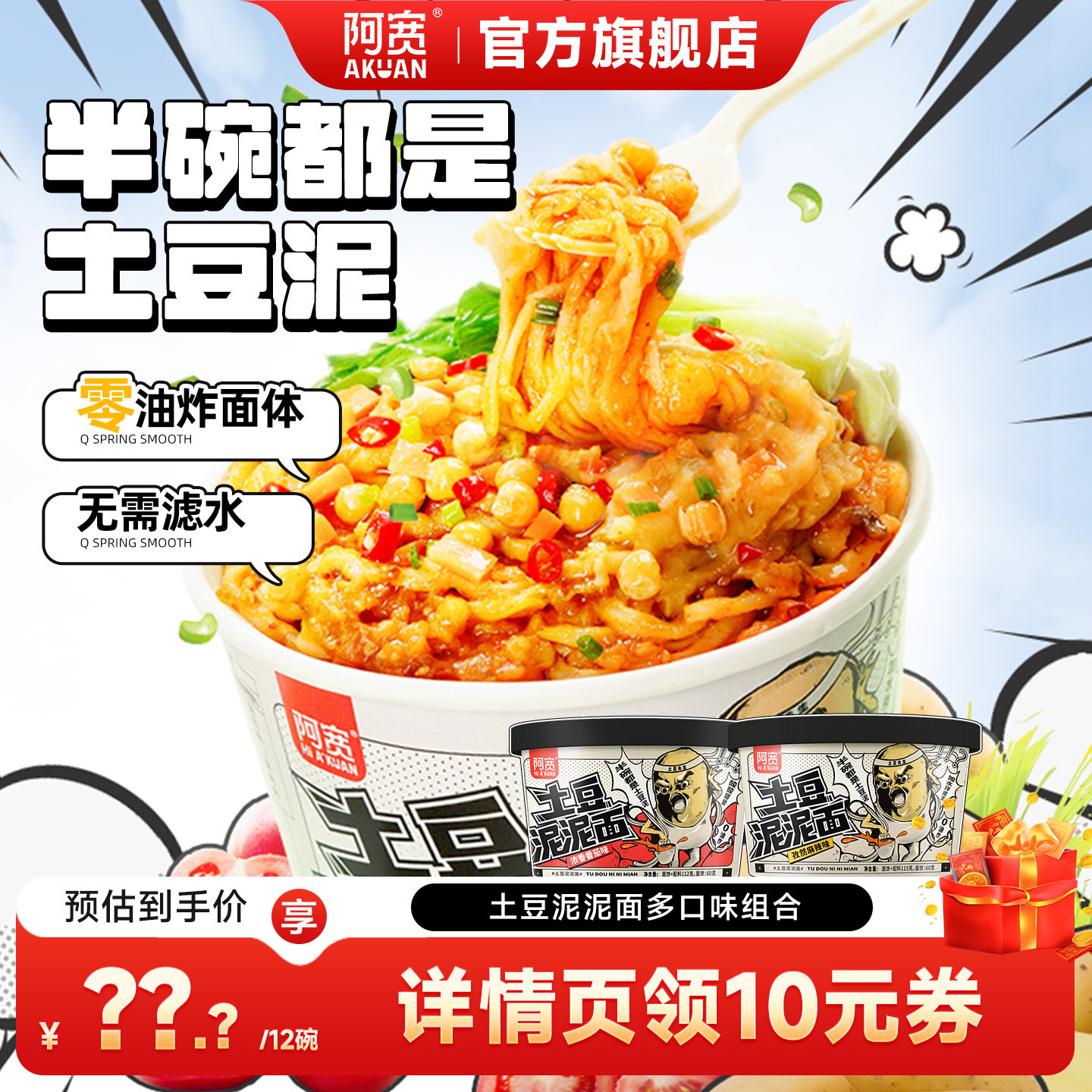 【主播推荐】阿宽土豆泥泥面拌面泡面桶装整箱方便零食速食夜宵