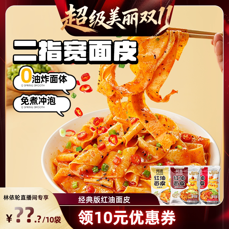 【林依轮专属】阿宽红油面皮麻酱宽面凉皮方便面速食泡面整箱小吃