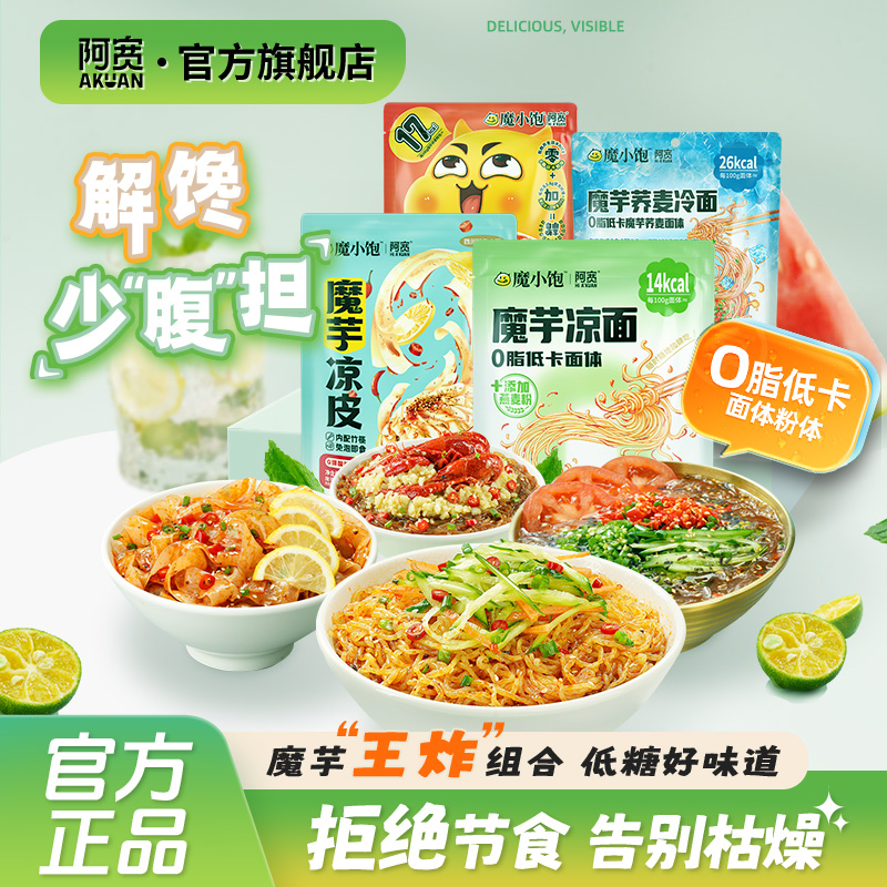 阿宽魔芋凉面魔芋凉皮凉粉