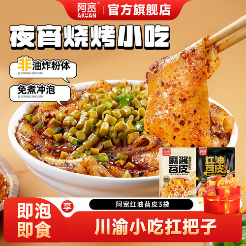 阿宽红油苕皮免烤免煮夜宵零食