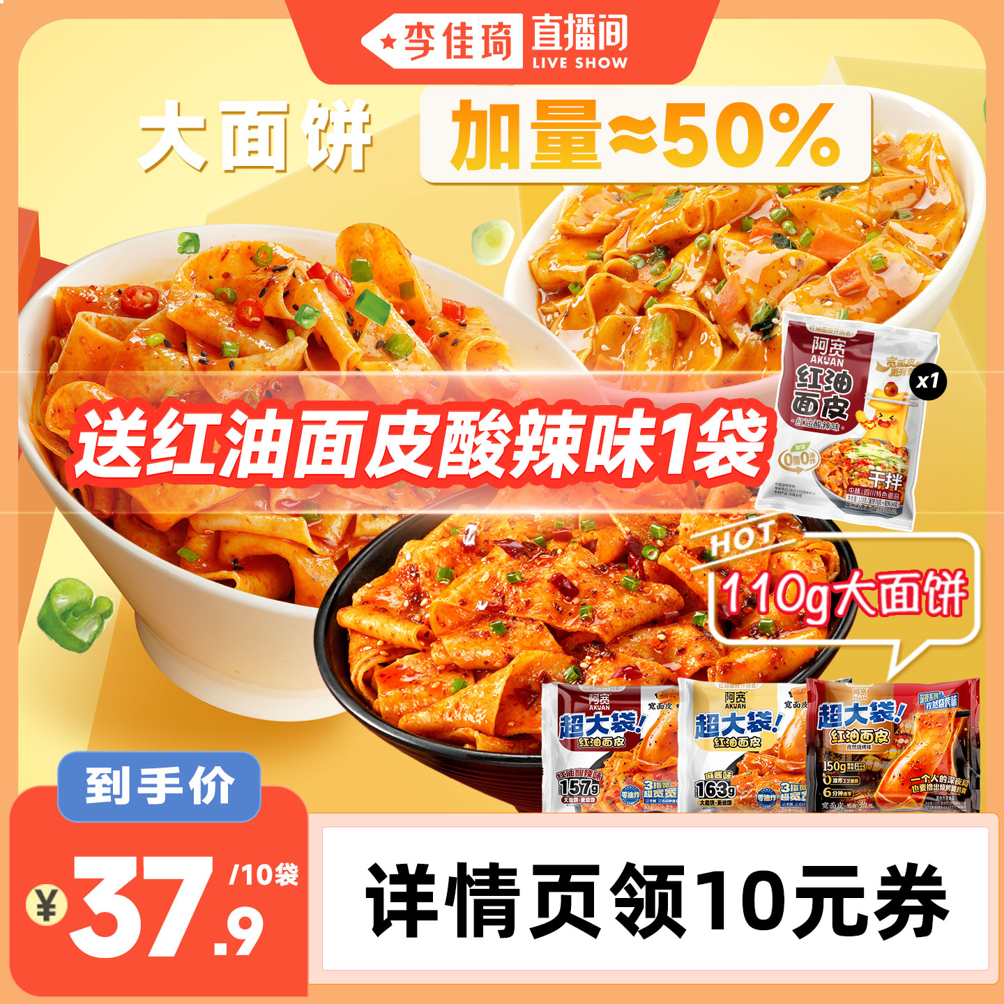 【李佳琦直播间】阿宽红油面皮big版超大袋麻酱宽面方便速食泡面