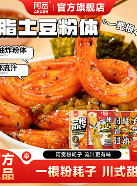 阿宽一根粉耗子川式甜辣味懒人速食土豆粉粗米粉空心粉方便速食