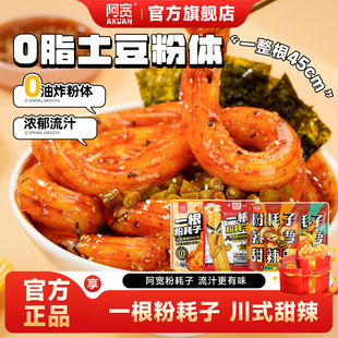 阿宽一根粉耗子川式 甜辣味懒人速食土豆粉粗米粉空心粉方便速食