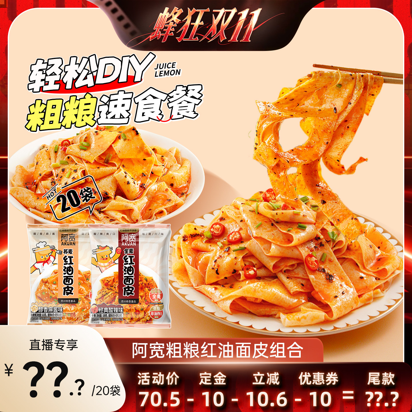 【蜂狂双十一】阿宽红油面皮宽面皮凉皮麻酱面皮方便速食泡面整箱