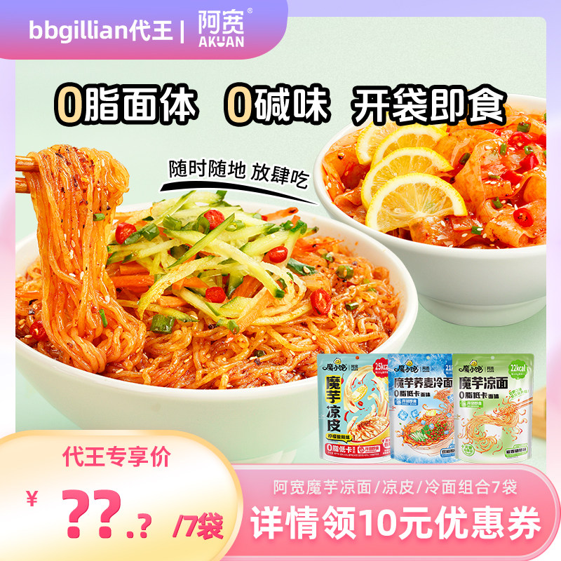 【代王直播间】阿宽魔芋凉面凉皮荞麦魔芋面速食轻代餐主食零食