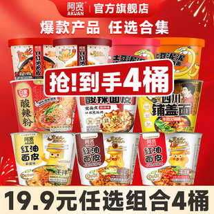【到手4桶】阿宽红油面皮桶装