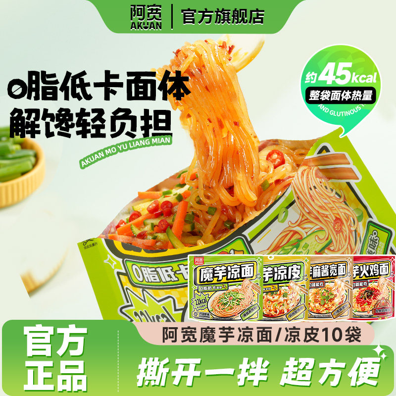 阿宽魔芋凉面凉皮轻食代餐
