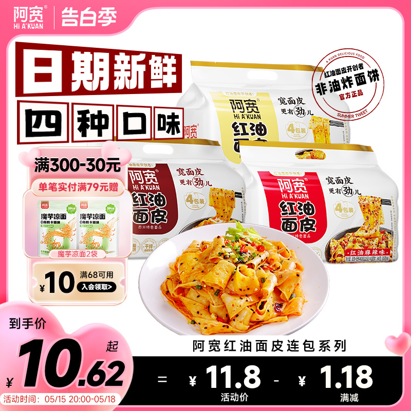 阿宽红油面皮凉皮泡面速食食品方便面整箱麻酱拌面非火鸡面袋 粮油调味/速食/干货/烘焙 冲泡方便面/拉面/面皮 原图主图