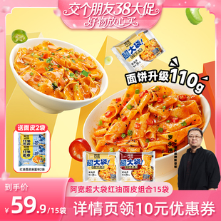 【交个朋友】阿宽红油面皮big版超大袋泡面火鸡干拌面方便面宽面