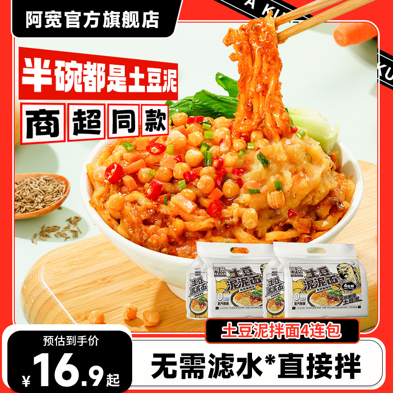 阿宽土豆泥拌面连包土豆泥泥面条方便速食泡面即食小吃面皮夜宵
