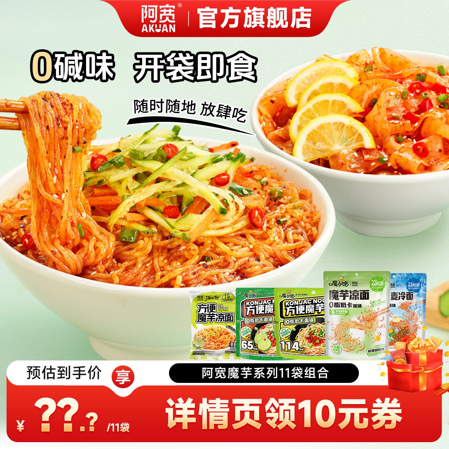 阿宽魔芋凉面凉皮组合袋装