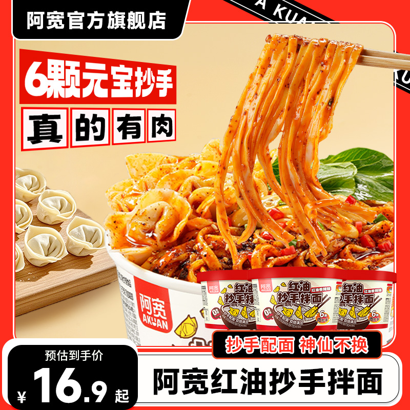 阿宽红油抄手拌面混沌方便面