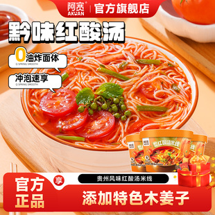 阿宽贵州红酸汤米线酸辣粉丝魔芋凉面拌面凉皮方便速食冲泡即食