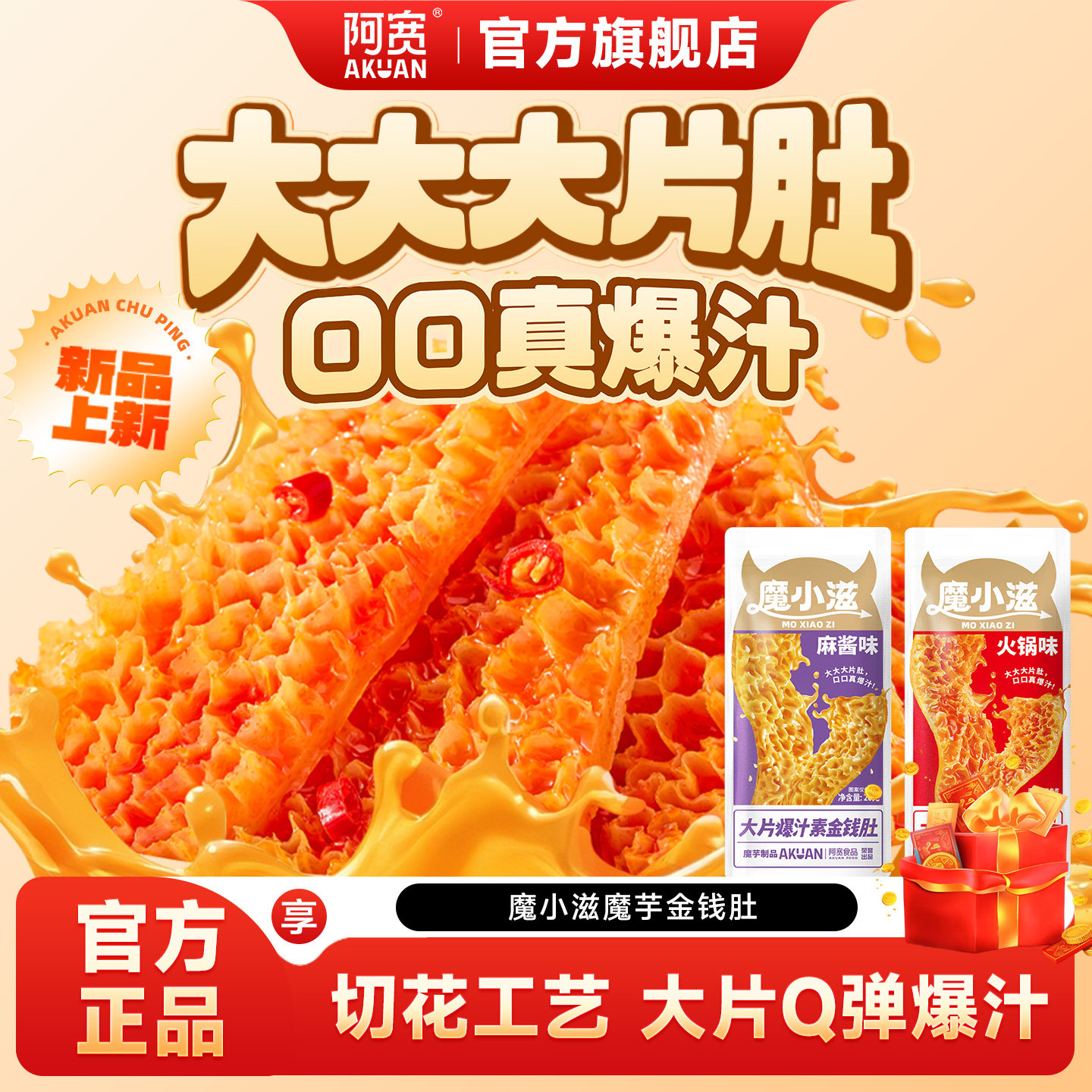 阿宽魔芋金钱肚素毛肚魔芋爽