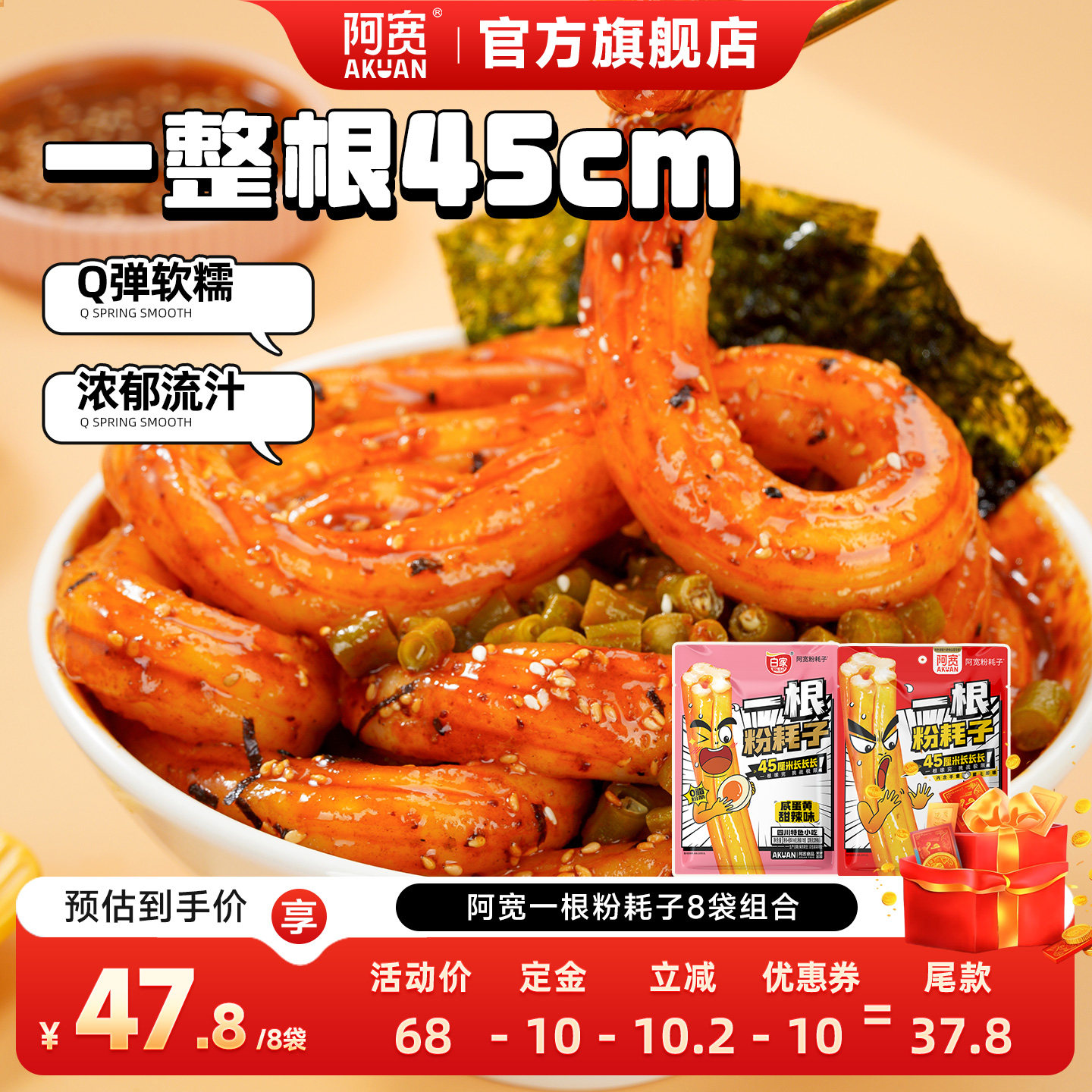 【直播推荐】阿宽一根粉耗子川式甜辣味懒人速食品宵夜零食