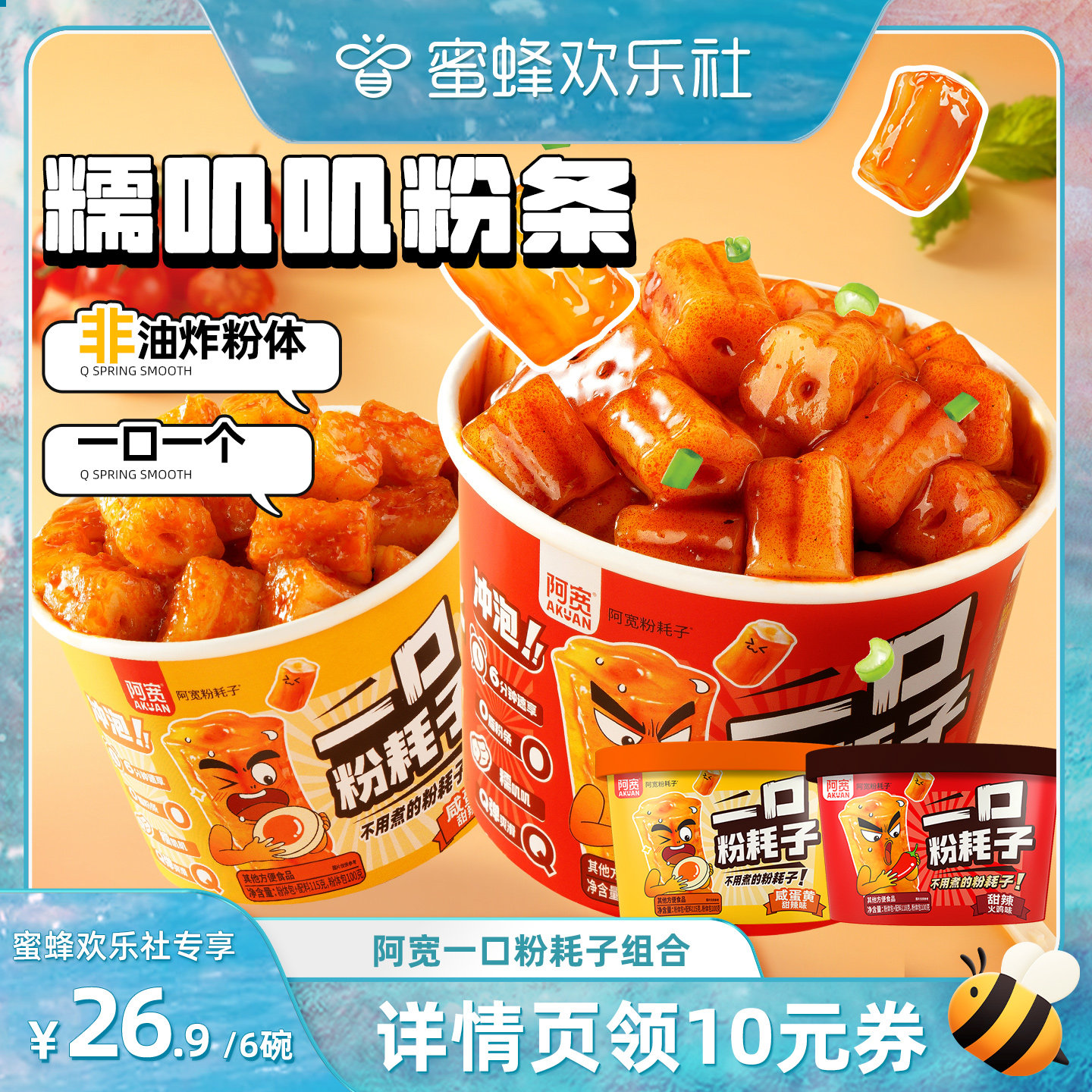 【蜜蜂欢乐社】阿宽一口粉耗子泡面方便速食免煮宿舍囤货零食宵夜