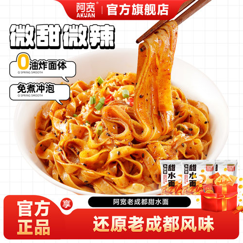 阿宽成都甜水面甜辣味面皮四川特色小吃方便面干拌面速食泡面食品 - 封面