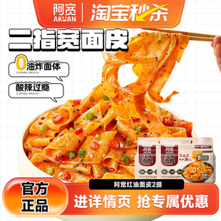 【秒杀】阿宽红油面皮连包宽面皮拌面方便速食即食泡面袋装夜宵